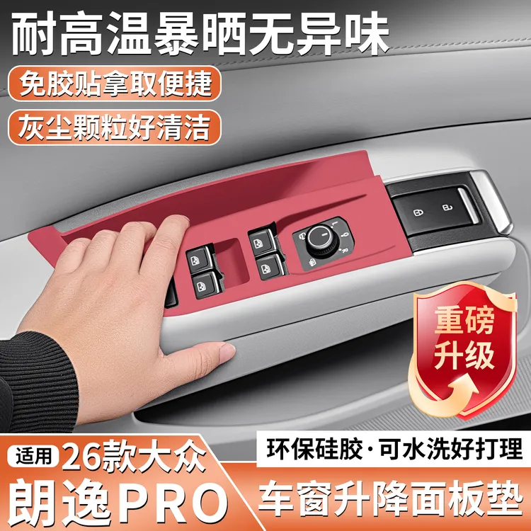 26款大众朗逸PRO车门升窗专用硅胶保护垫汽车内饰用品配件改装