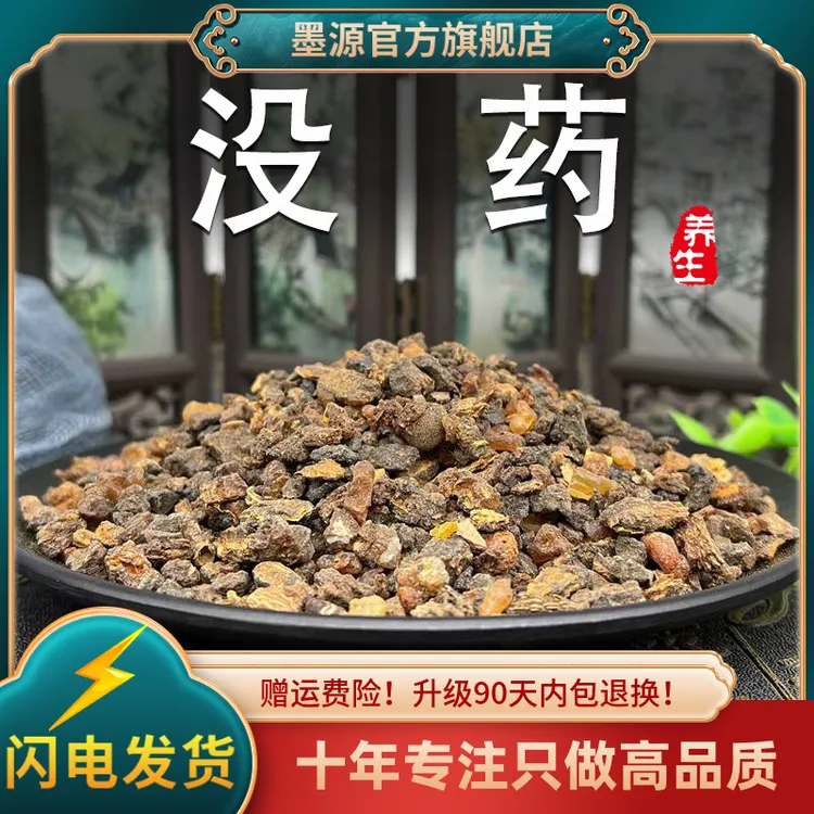 没药中药材生没药末药红没药明没药非醋没药可搭乳香可打没药粉