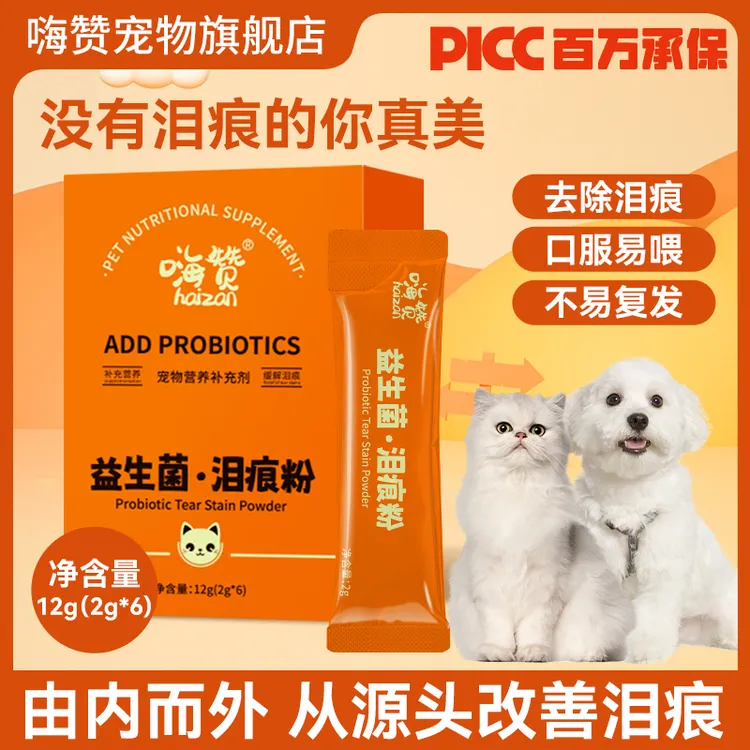 【限额抢购】嗨赞去泪痕粉宠物专用内调益生菌猫猫狗狗去泪痕粉比熊