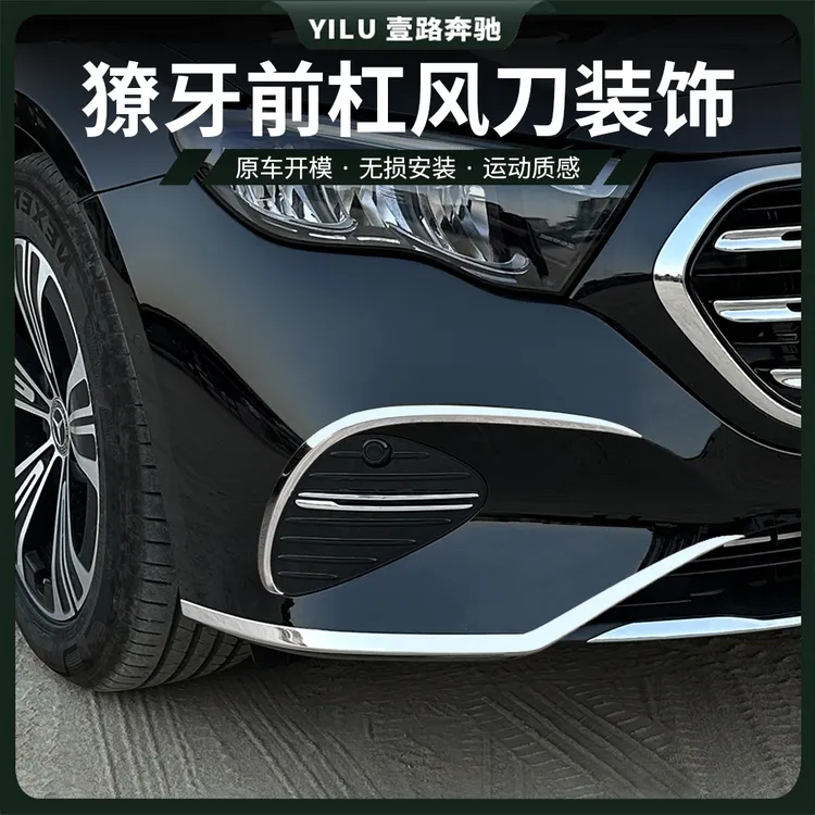 24-25款奔驰E级E300L改装前大风刀E260L前后杠前唇刀锋灯眉装饰贴