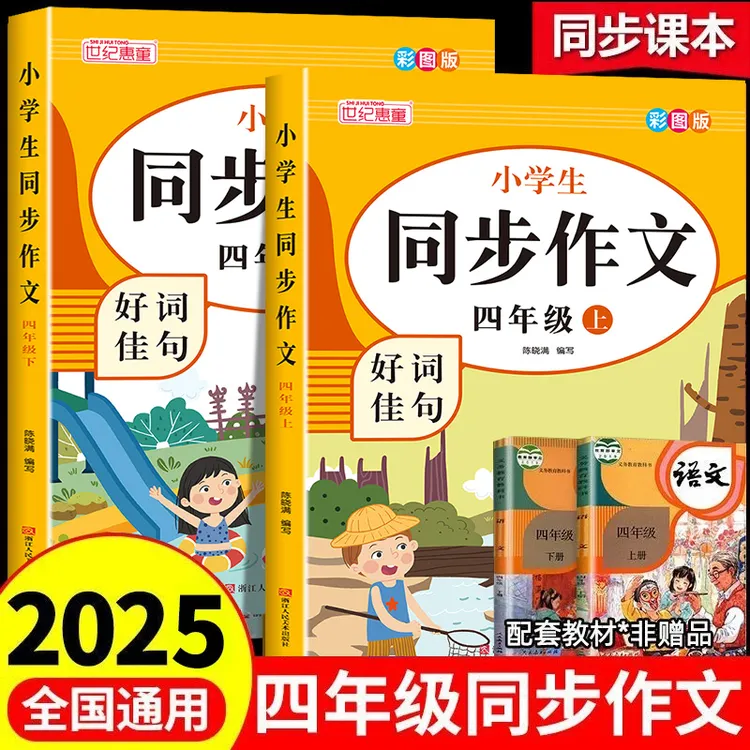 四年级同步作文人教版4年级上下册语文同步作文书作文大全人教版