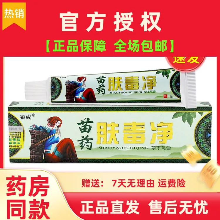 肤毒净草本乳膏正品狼威苗药皮肤外用软膏