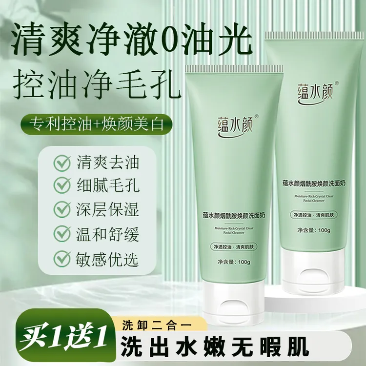 【拍1发2】蕴水颜油控洗面奶烟酰胺收缩毛孔深层清洁男女学生洁面乳