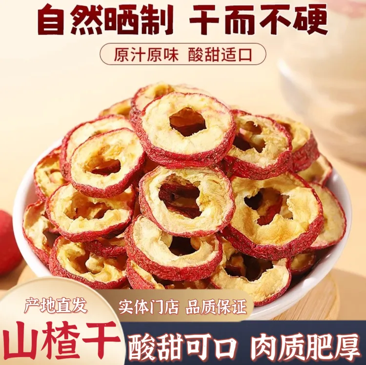 山楂干圈片大肉厚精选无核空心圈非中心圈产地直销实体门店保证
