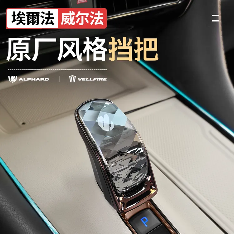 适用丰田埃尔法25款原厂同款水晶档把40系威尔法排挡头汽车改装饰
