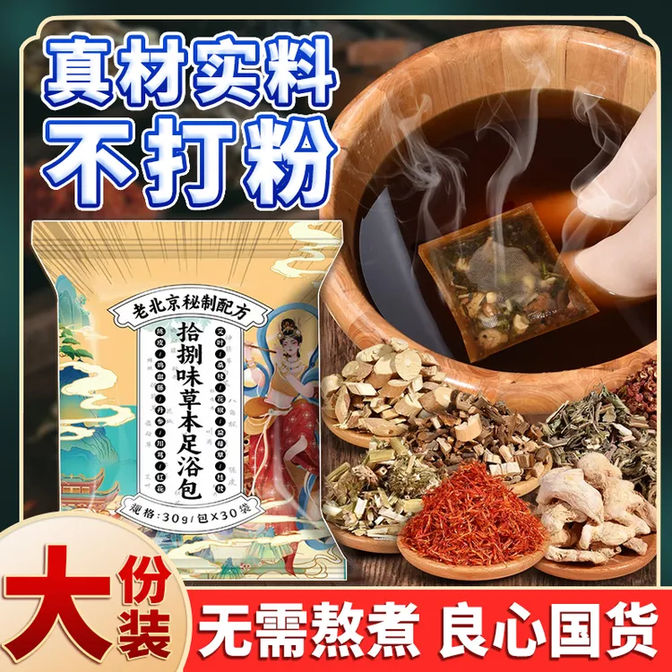 老北京草本泡脚包艾叶红花老姜花椒真材实料免熬煮草本足浴包