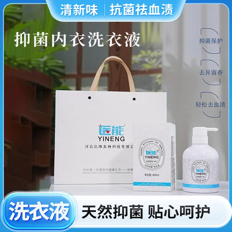 医能内衣抑菌洗衣液留香抑菌去污内衣洗衣液杀菌抑菌99%洗衣神器