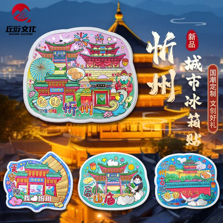 山西创意忻州古城泰山庙财神庙秀容书院铝箔磁胶材质手绘风格冰箱