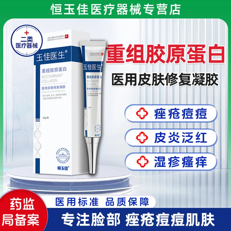 医用痘痘凝胶三型胶原蛋白敷料痘痘凝胶玉佳医生医用皮肤修复凝胶