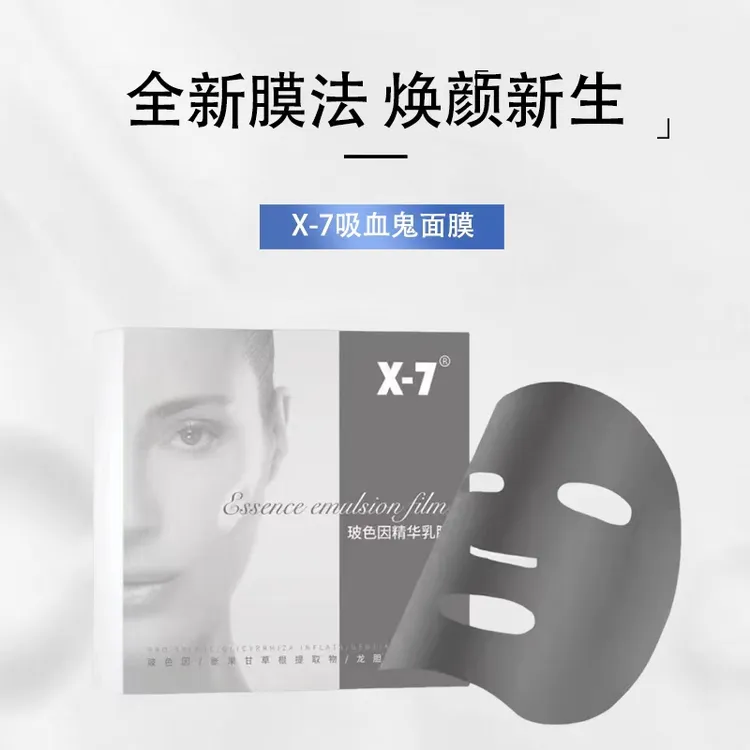 X-7吸血鬼面膜玻色因精华乳膜 提亮舒缓祛黄白皙紧致