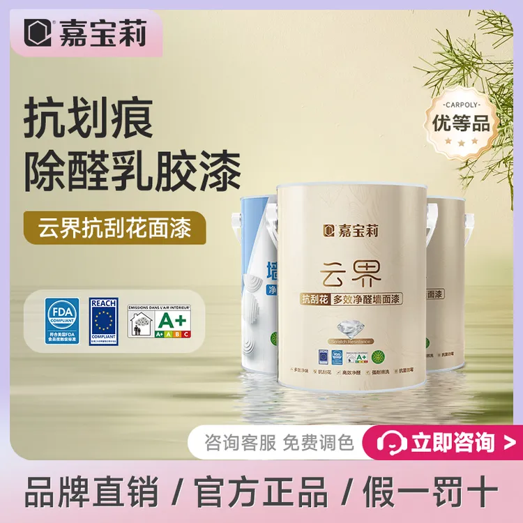 嘉宝莉云界优等品抗划黑乳胶漆抗甲醛室内涂料墙面漆防霉耐擦洗