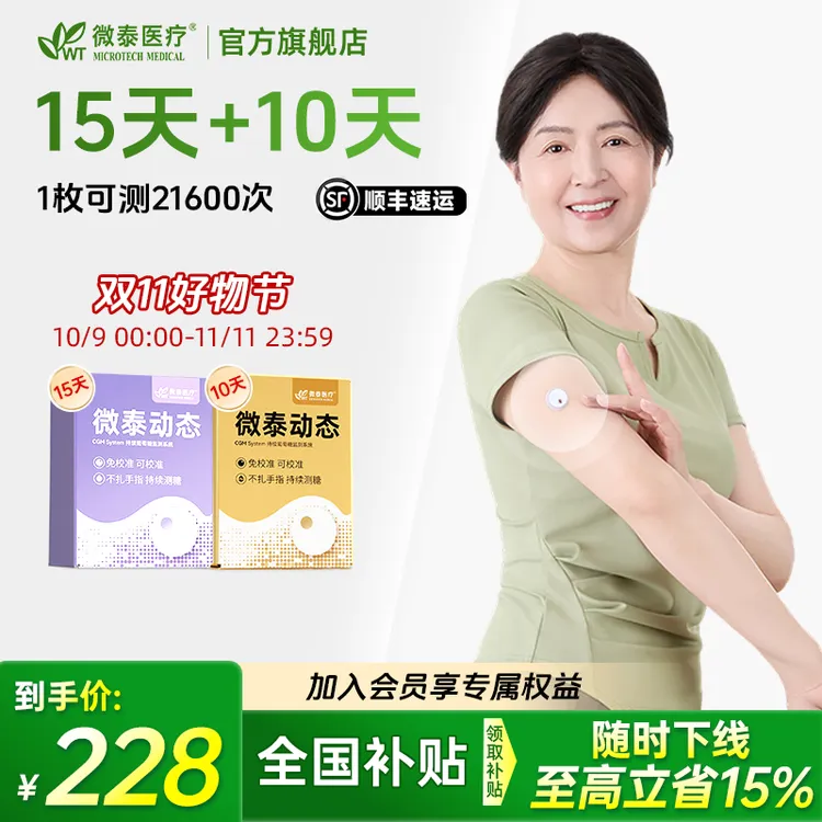 微泰二代动态血糖仪25天家用动态血糖测量仪免扎手测血糖仪器