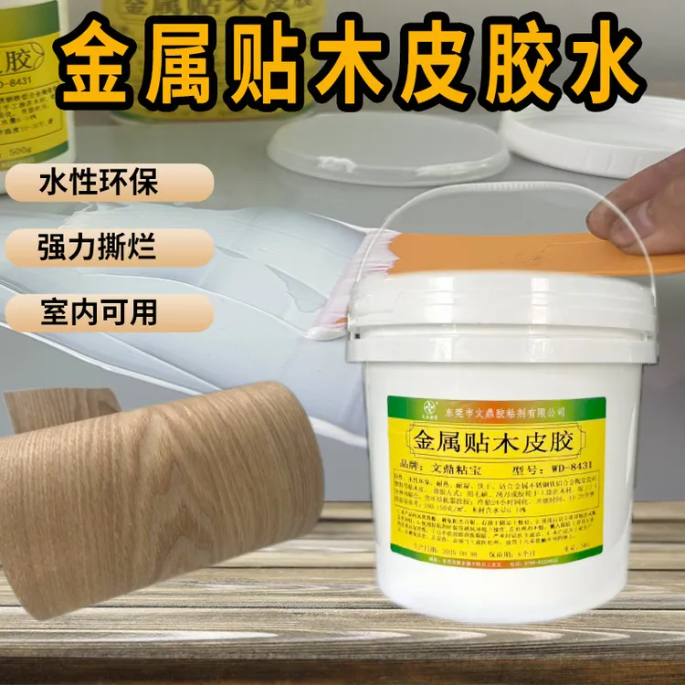 金属贴木皮胶水强力不锈钢贴铝合金贴木皮塑料金属贴真皮水性环保