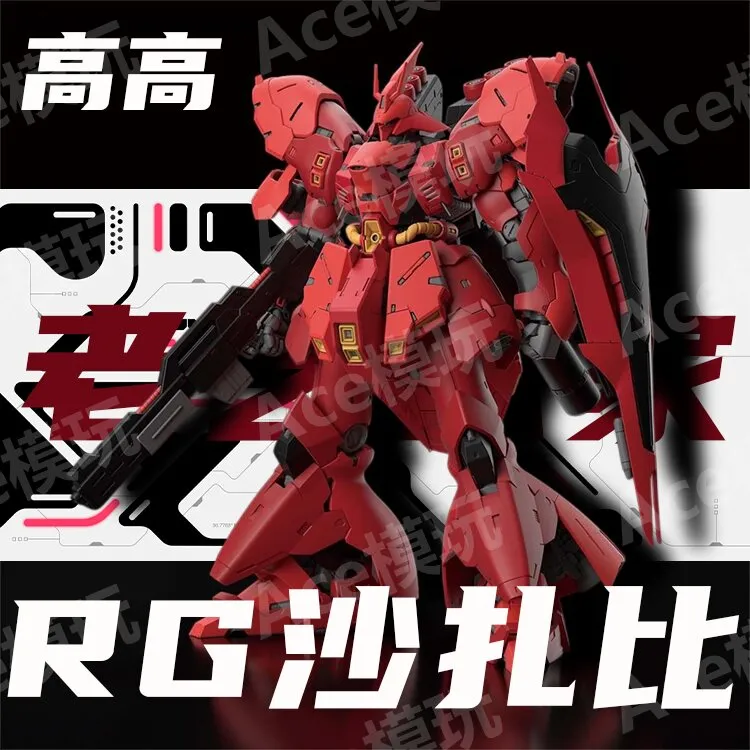 【RG沙扎比】高高新品 板件消光质感 送水贴 送支架地台 高达拼装