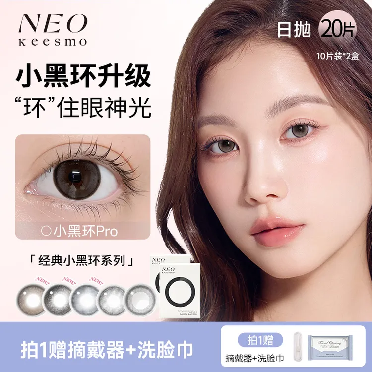 NEO彩色隐形眼镜日抛20片小直径美瞳伪素颜自然高级感学生通勤-DB