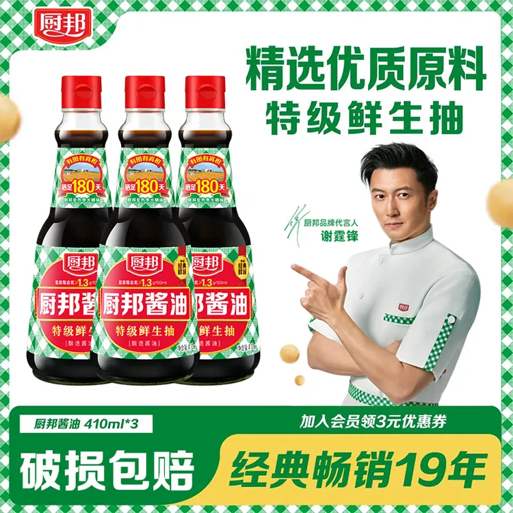 【直播专属】厨邦酱油*3瓶生抽厨房调味品炒菜点蘸火锅蒸鱼提鲜