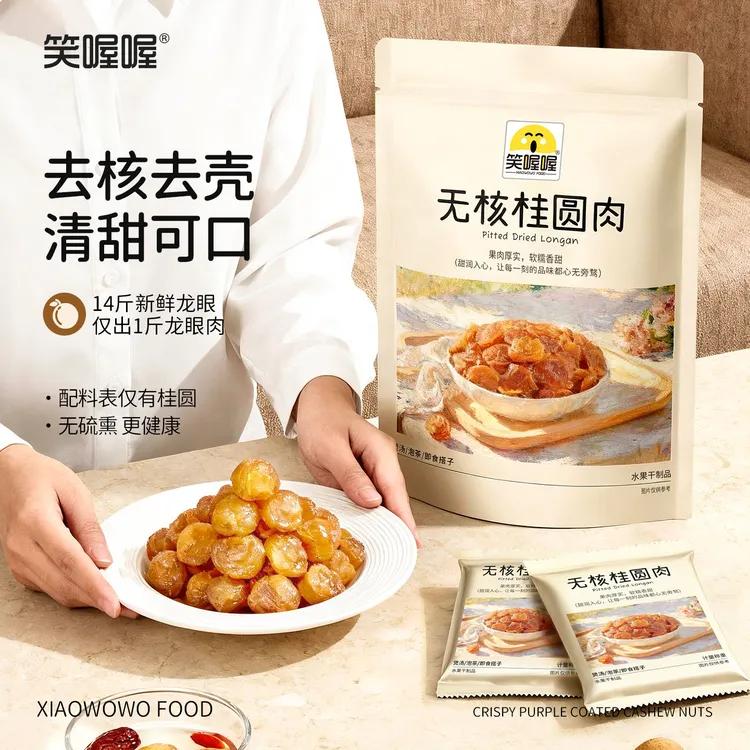 【笑喔喔】古法无核不熏硫饱满无核桂圆肉香甜肉厚软糯养生大礼包