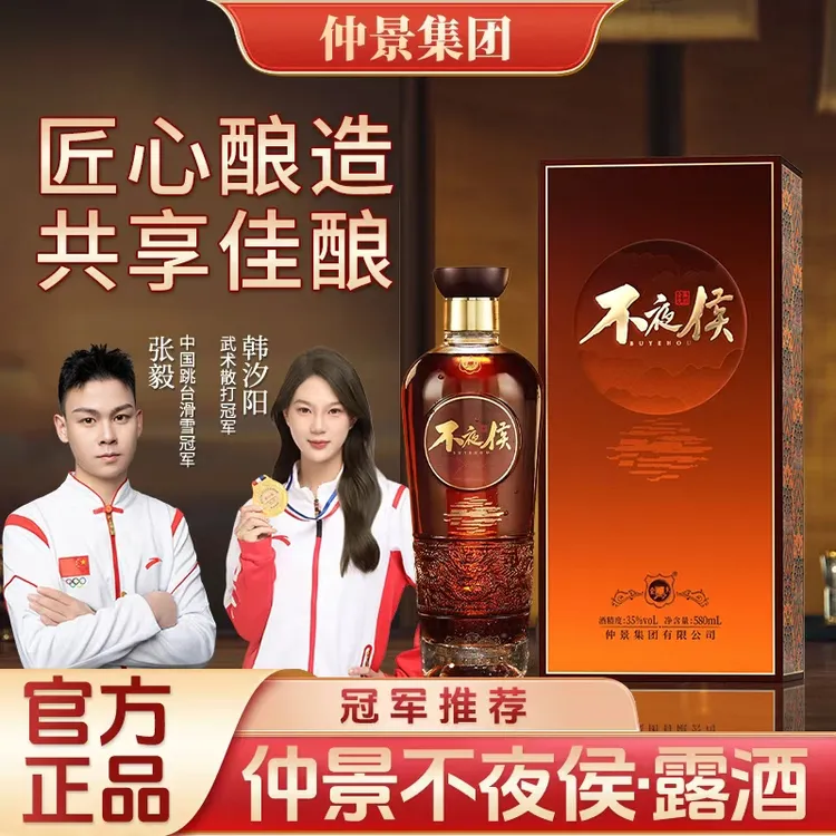 仲景不夜侯酒 仲景集团正品 35度 不夜侯酒