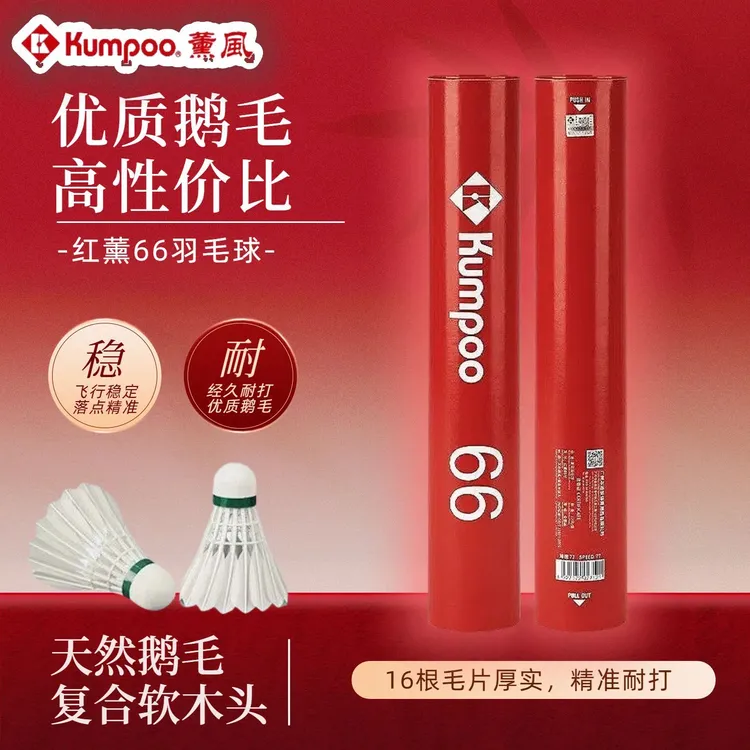 薰风羽毛球鸭毛稳定飞行耐打鹅毛防风红薰66专业正品比赛训练熏风