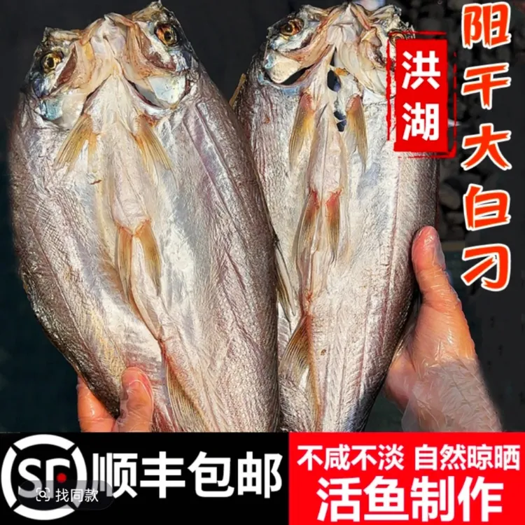 顺丰包邮洪湖农家阳干大白刁干翘嘴自然阳干湖北淡水咸鱼风干咸鱼