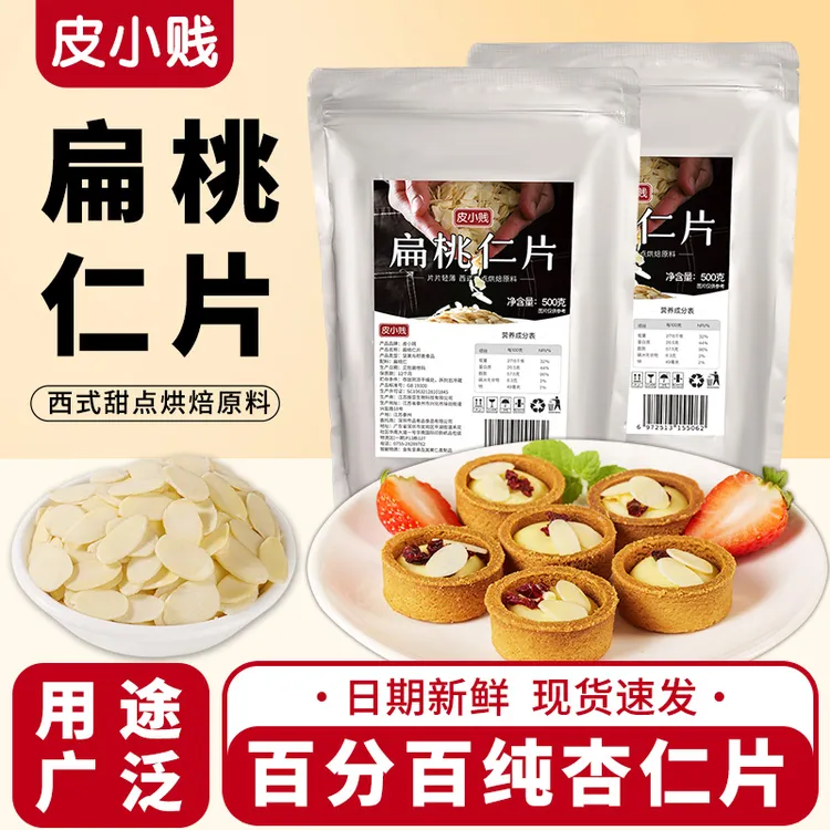  杏仁片扁桃仁片杏仁片坚果蛋糕面包饼干雪花酥糯米船烘焙专用