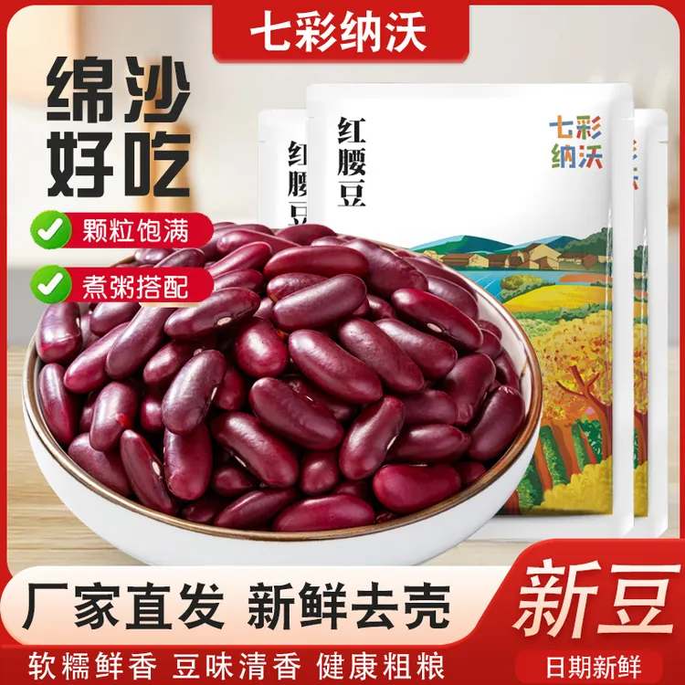 七彩纳沃红腰豆新货云南红芸豆大红豆新鲜五谷杂粮豆沙馅料红豆汤