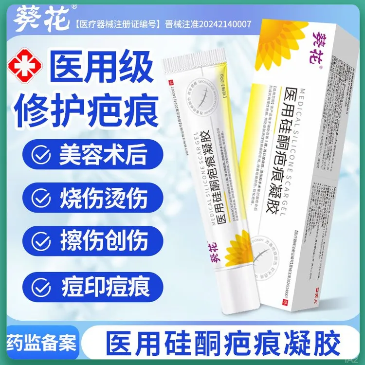 葵花医用硅酮疤痕凝胶剖腹产术后烧烫伤淡化祛疤增生痘印创面改善