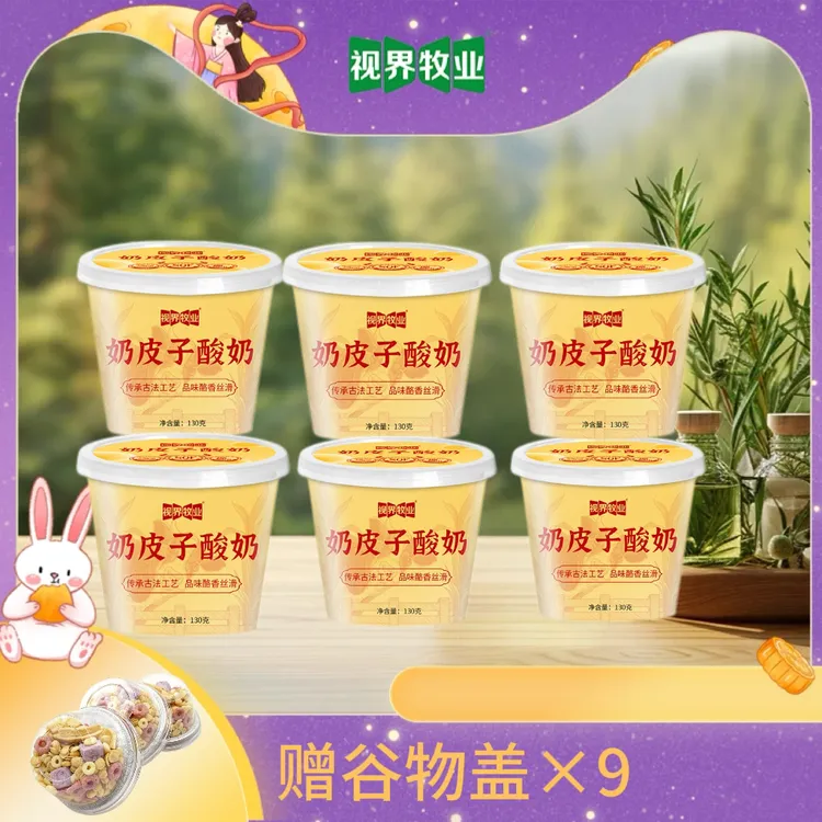 【赠谷物盖】视界牧业奶皮子酸奶醇厚浓郁130g*6杯装整箱紫光园同款
