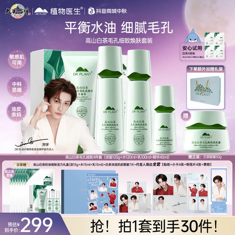 【刘宇推荐】高山白茶毛孔细致焕肤经典礼盒护肤品细毛孔保湿控油