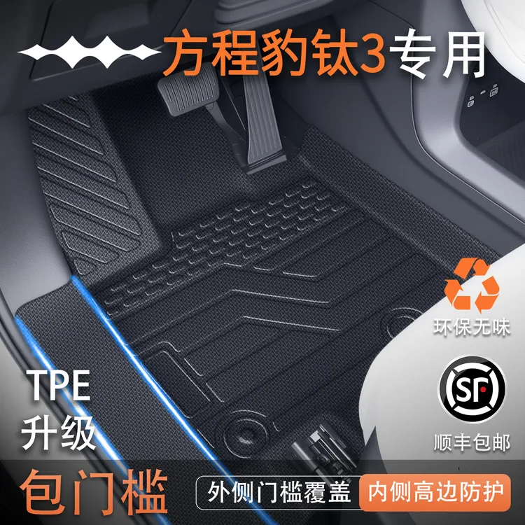 适用于2025款方程豹钛3专用TPE全包围脚垫汽车改装用品配件包门槛