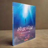 老师推荐：离欲清凉
