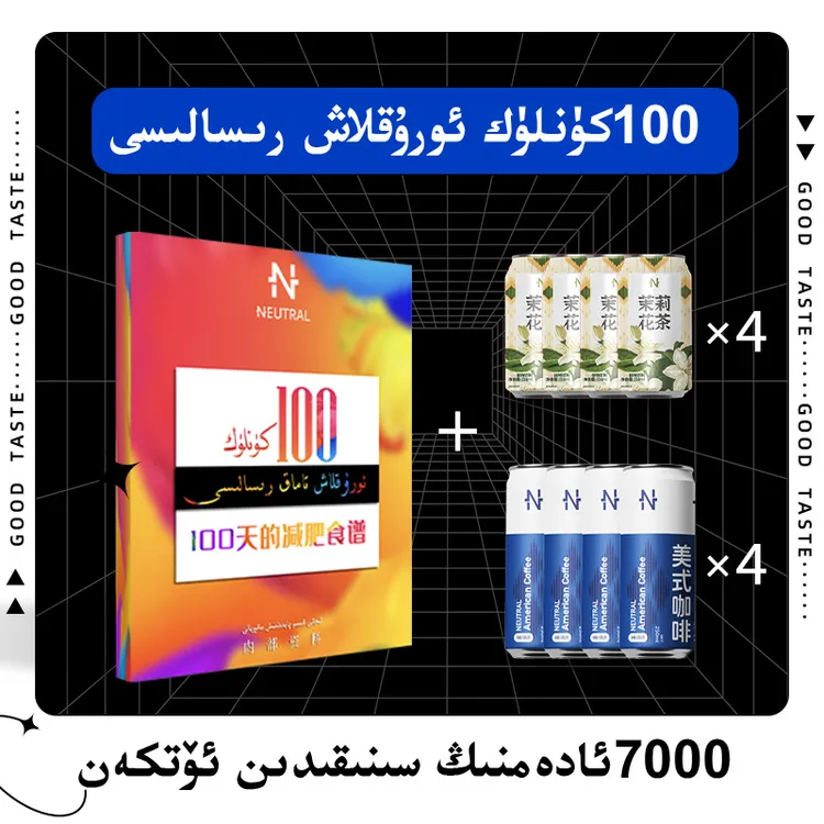 【100كۈنلۈك ئۇرۇقلاش رىسالىسى】内特尔茉莉花茶&美咖