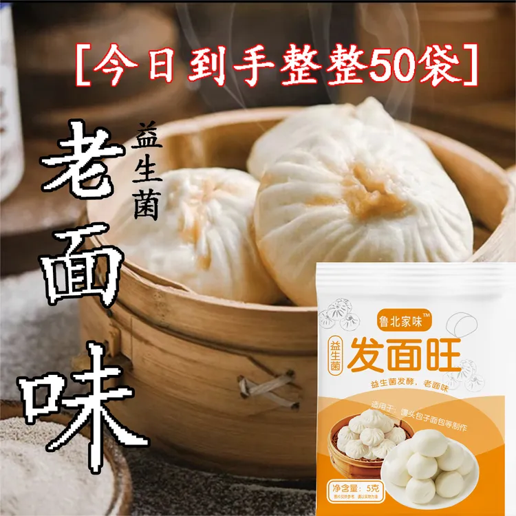 【到手整整50袋】老面味发面旺  益生菌馒头快速发酵L