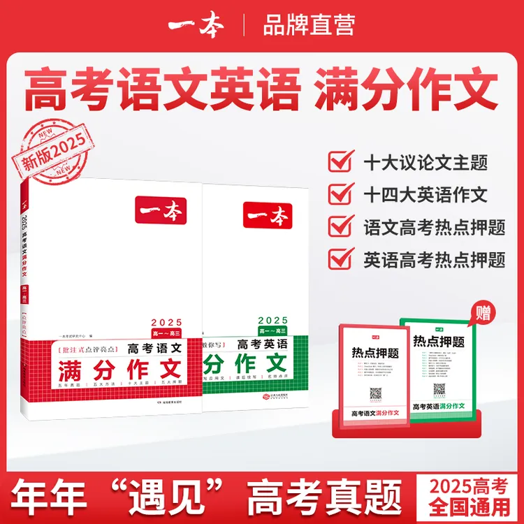 一本【语文+英语满分作文】高中作文专项练习 打牢基础提高写作能力