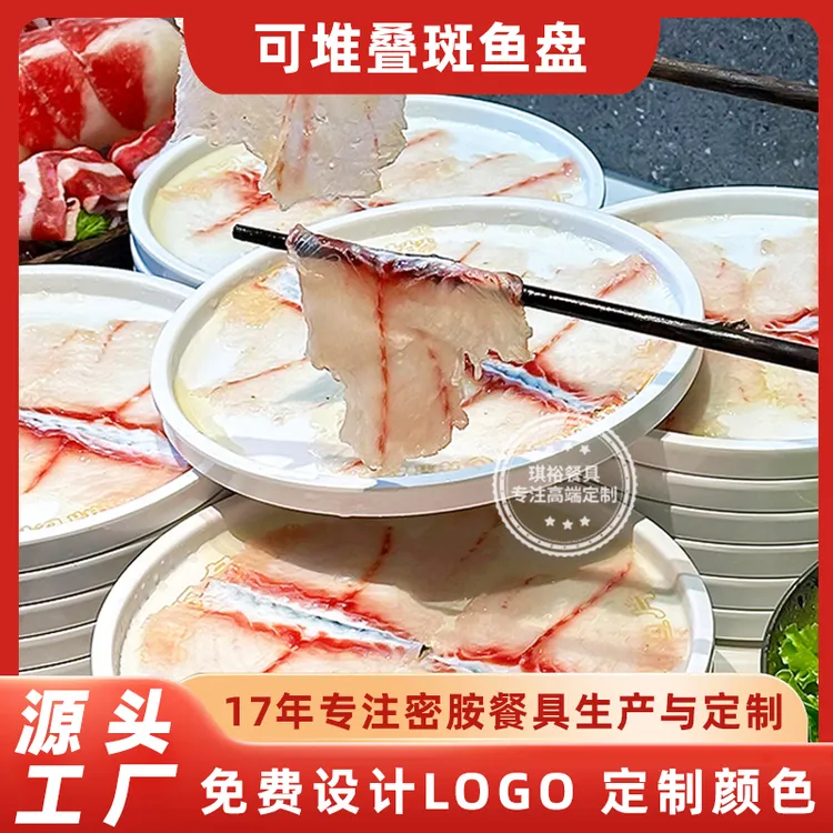 丽江龙继斑鱼庄火锅餐具可堆斑鱼盘子配菜盘七寸八寸密胺圆盘商用