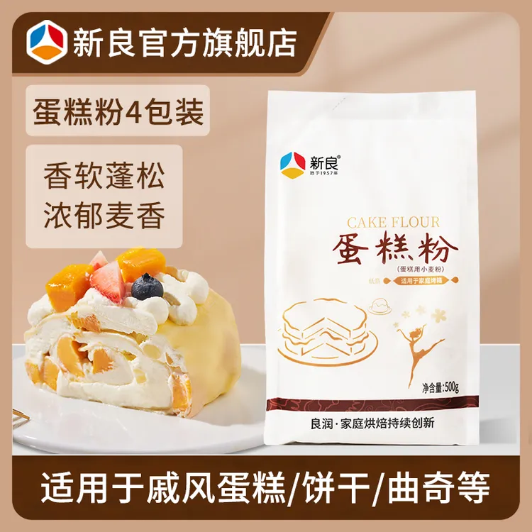 新良蛋糕粉500g 低筋面粉饼干蛋糕粉做蛋糕小麦粉烘焙原料家庭装
