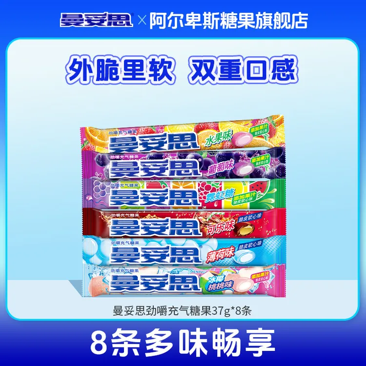 【8条】曼妥思劲嚼充气糖果37g夹心脆皮软糖水果薄荷味清新口味零食