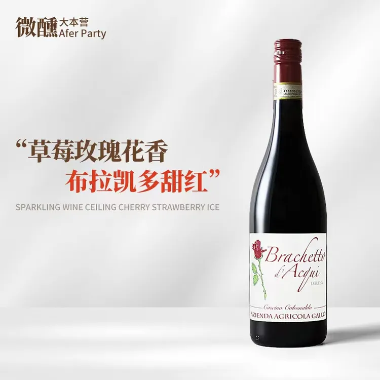 甜红·DOCG级布拉凯多甜红起泡葡萄酒适合女生微醺5.5%vol