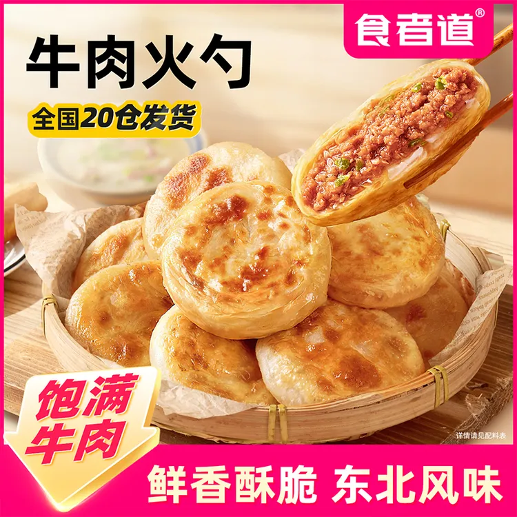 【食者道】牛肉火勺酥皮牛肉饼老式火烧营养早餐速食半成品特色馅饼
