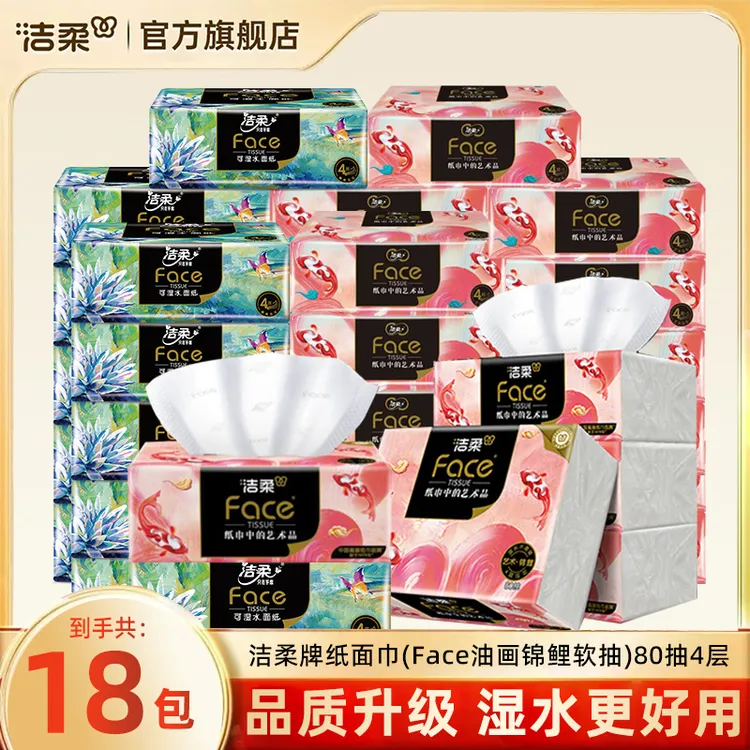洁柔油画抽纸face锦鲤软抽加厚4层纸巾家用80抽家庭囤货卫生纸
