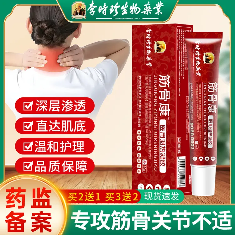 李时珍筋骨康医用冷敷凝胶腰颈椎肩颈腰腿关节酸胀麻木专用软膏冷敷凝胶官方正品逸路康医用退热凝胶