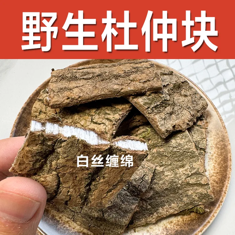 野生杜仲片 正品老树多拉丝精选 搭配牛大力黑豆灵芝泡水煲汤煮茶