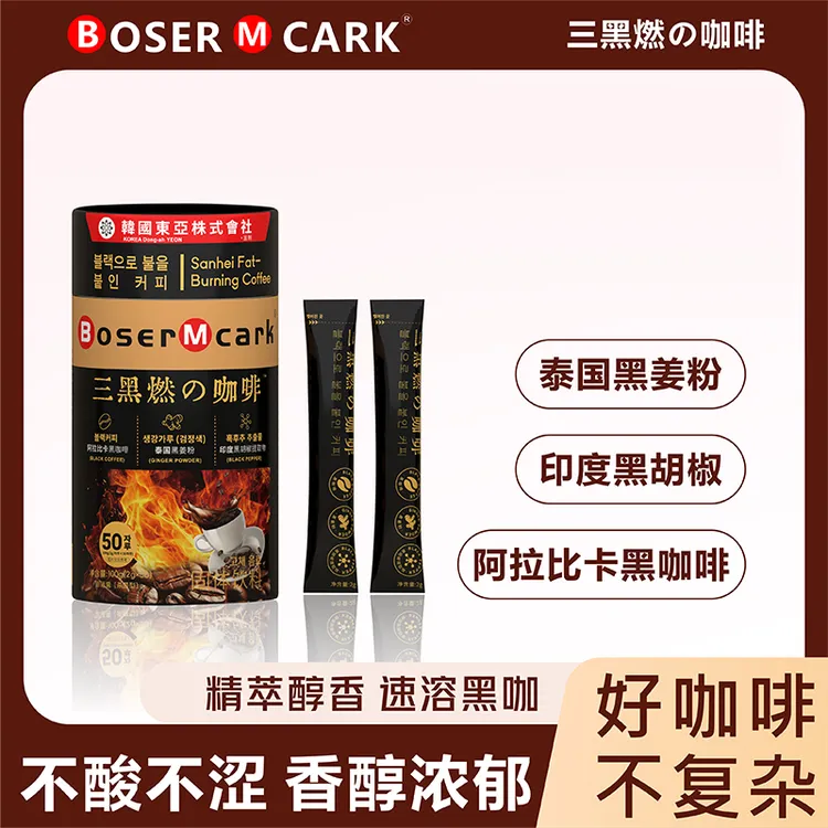 BoserMcark三黑の咖啡进口黑咖黑姜黑胡椒便携精致环保咖啡