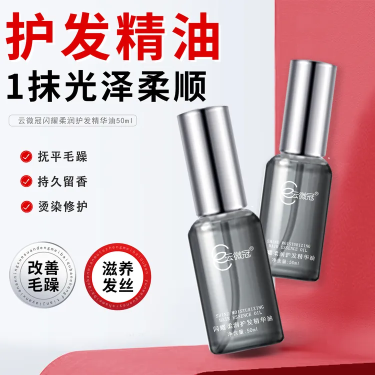 云微冠闪耀柔润护发精华油