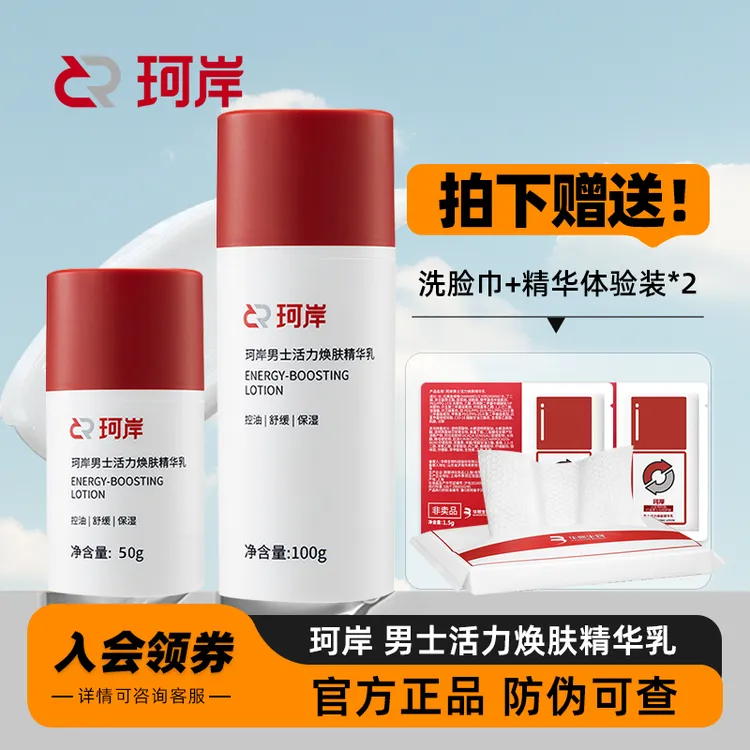 珂岸活力焕肤精华乳男士面霜乳液保湿补水护肤品控油脸部滋润学生