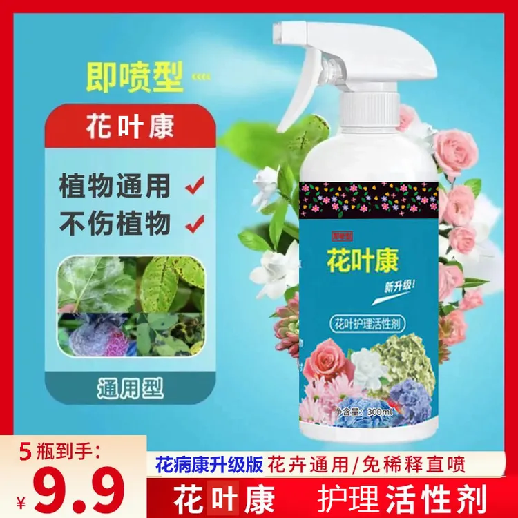 抢！【拍1发5】花叶康植物花卉通用型花病康免稀释直喷型家庭园艺