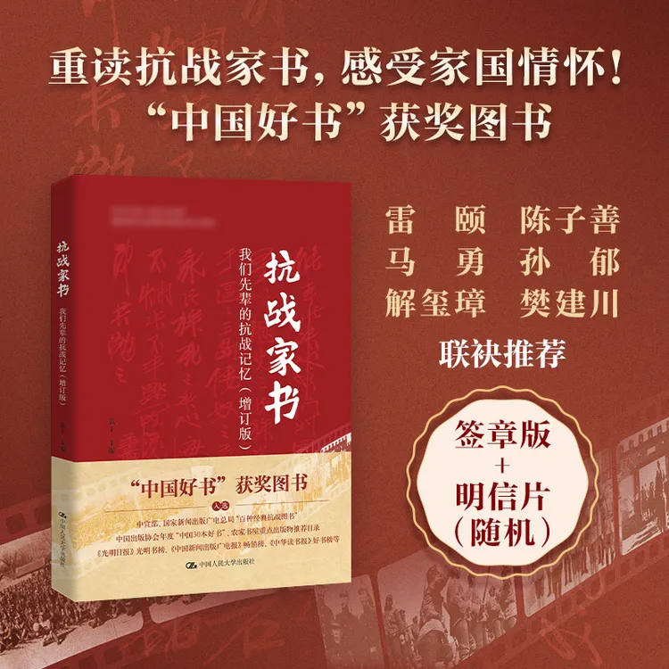 【亲签版】附赠签章版+明信片 抗战家书（增订版：我们先辈的抗战记忆