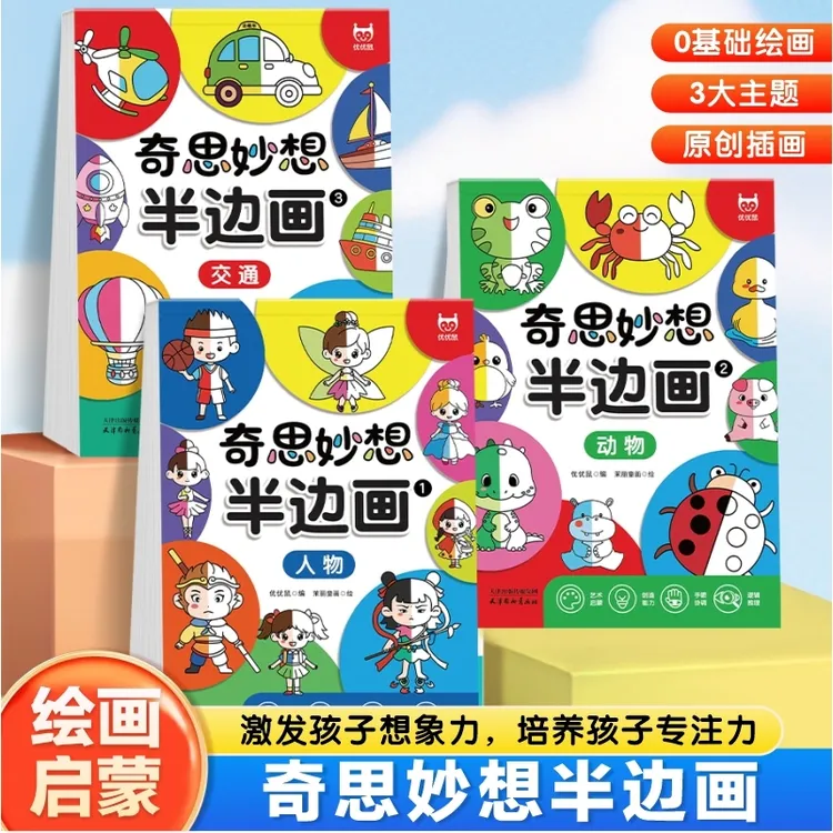 奇思妙想半边画儿童零基础绘画本三大主题人物动物交通启蒙