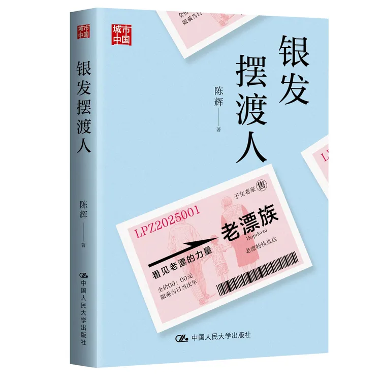 银发摆渡人  从社会学视角对普通人的现代家庭生活进行深描和解读