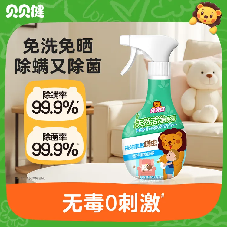 贝贝健除螨喷雾家用抑菌室内床上免洗晒宿舍螨虫神器喷剂驱虫